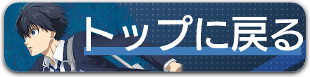 攻略トップに戻る