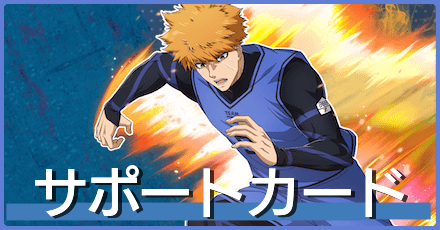 スペシャルサポートカード一覧