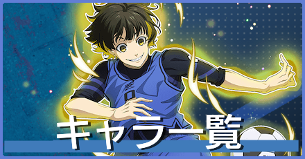 キャラ一覧