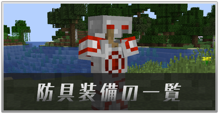 防具装備