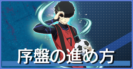 序盤の効率的な進め方