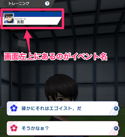 育成イベント名を確認しよう