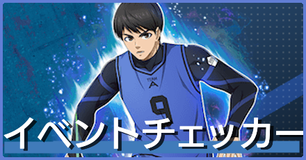 育成イベントチェッカー