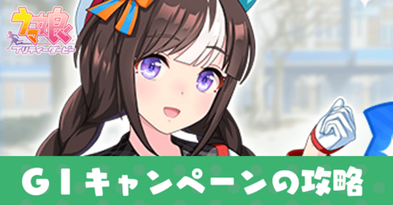 G1キャンペーン