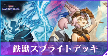 スプライト(鉄獣2)