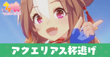 アクエリアス杯逃げ