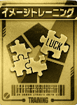 イメージトレーニング