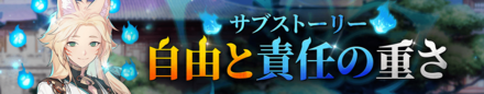 イベント『自由の責任の重さ』の画像