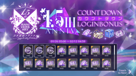 1.5thAnniversaryカウントダウンログインボーナス