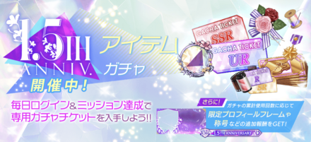 1.5thAnniversaryアイテムガチャ