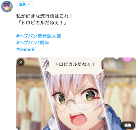 Game8主催「ヘブバン流行語大賞」を決めよう！