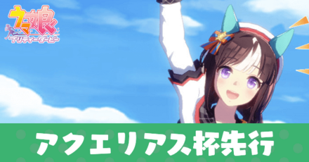 アクエリアス杯先行