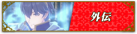 外伝
