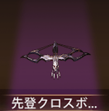 少女廻戦の先登クロスボウ