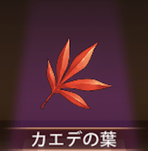 少女廻戦のカエデの葉