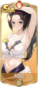 郝昭（SSR）図鑑アイコン