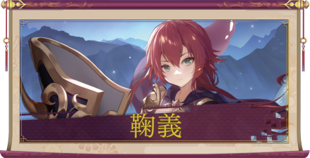 鞠義（SSR）のアイキャッチ