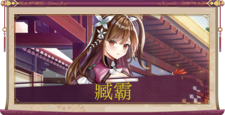 臧霸（SSR）のアイキャッチ