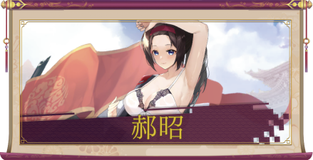 郝昭（SSR）のアイキャッチ