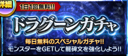 ドラグーンガチャの無料分を引く