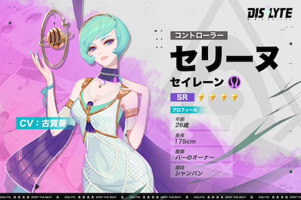 Dislyte セリーヌ