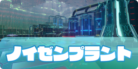 ノイゼンプラント（アイキャッチ）