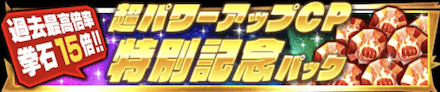 「特別記念パック」