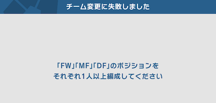 各ポジション最低1人は編成しなくてはいけない