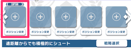 キャプテンはFWかMFに設定しよう