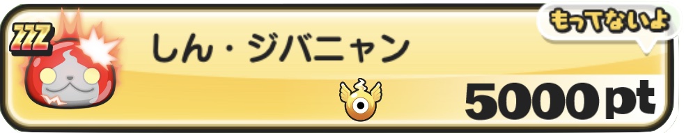 しんジバニャン入手方法