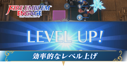 レベル上げ
