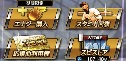 スタミナ回復を選択