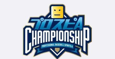 プロスピチャンピオンシップ決勝大会