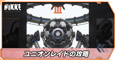 ユニオンレイドの攻略