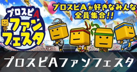 ファンフェスタ