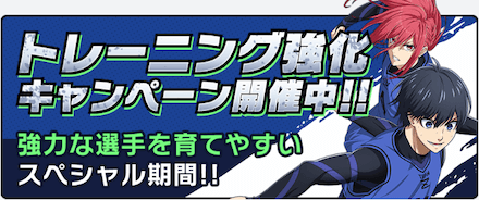 高ステータスの選手を育てるチャンス！