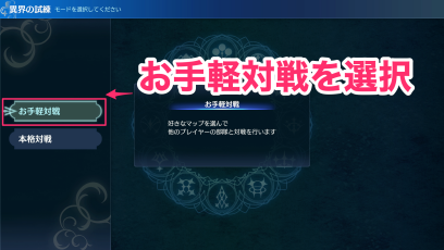 お手軽対戦を選択