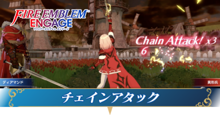チェインアタックのやり方と効果