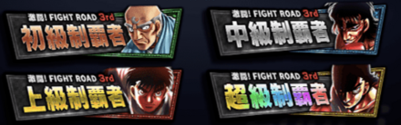 「FIGHT ROAD」称号