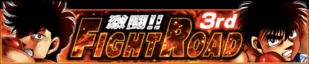 「FIGHT ROAD」