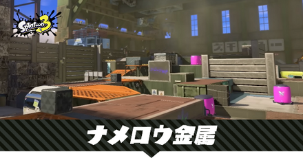 ナメロウ金属のステージマップ