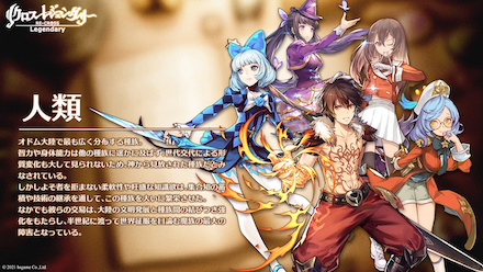 リクロスレジェンダリー 種族