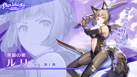 リクロスレジェンダリー ルリ