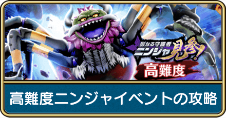 高難度ニンジャイベントの攻略