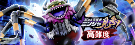 高難度ニンジャイベント