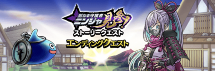 エンディングクエスト