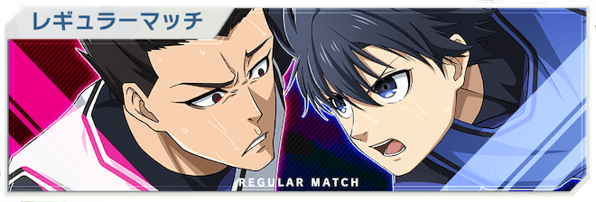 レギュラーマッチ