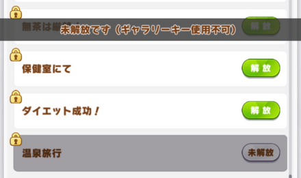 温泉旅行など一部イベントは解放できない