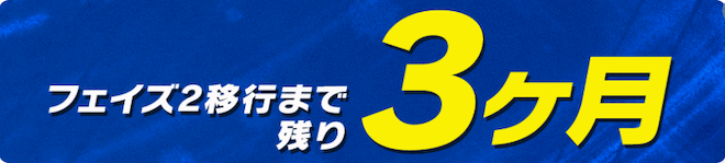 フェイズ2移行まで