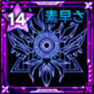 会心の紋章【素早さ】画像